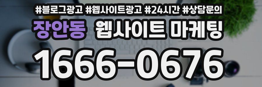 장안동 웹사이트 마케팅