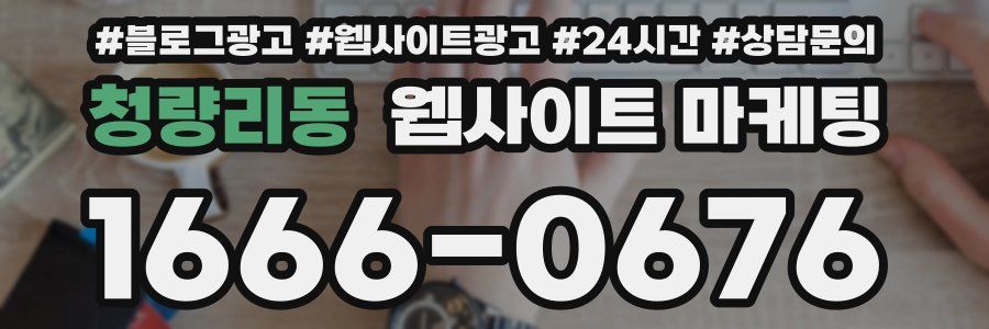 청량리동 웹사이트 마케팅