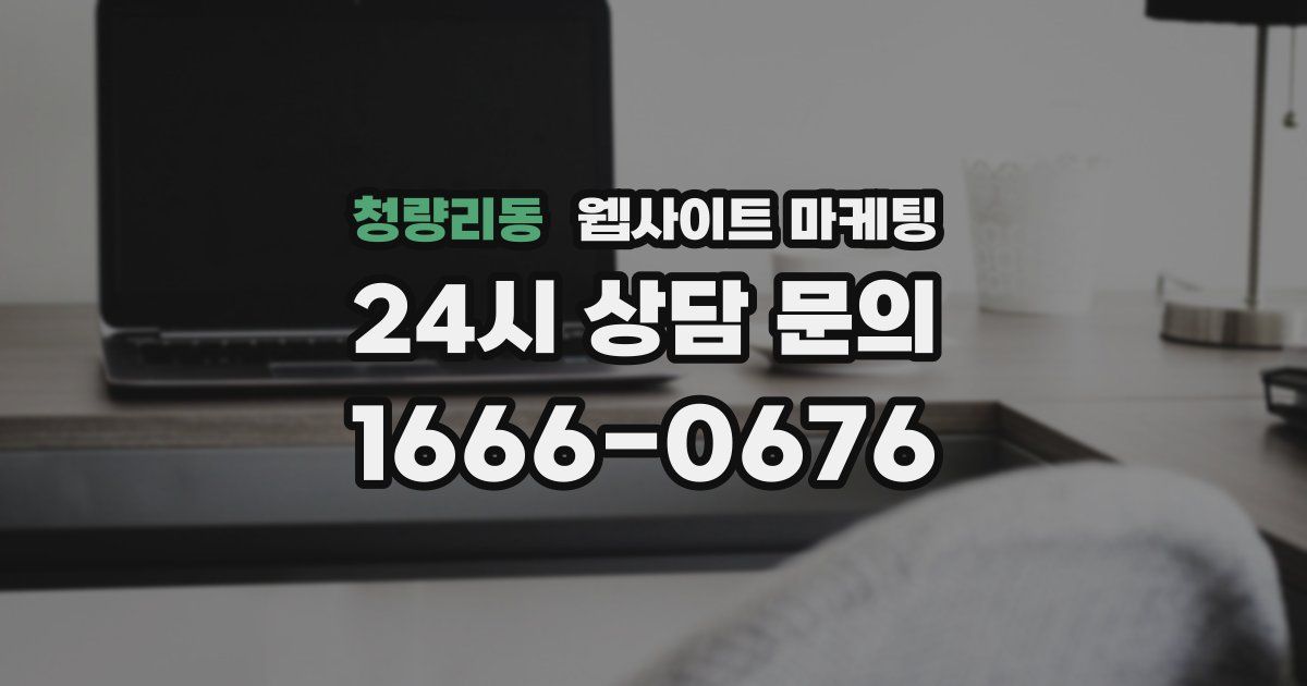청량리동 웹사이트 마케팅