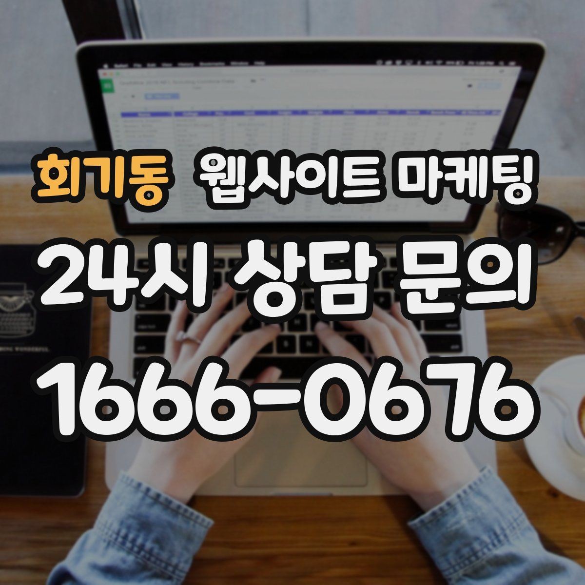회기동 웹사이트 마케팅 후기 페이지를 만들 때 개인정보 이슈 점검