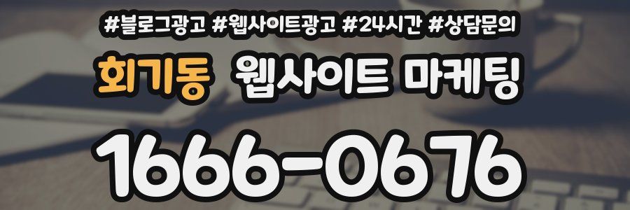 회기동 웹사이트 마케팅