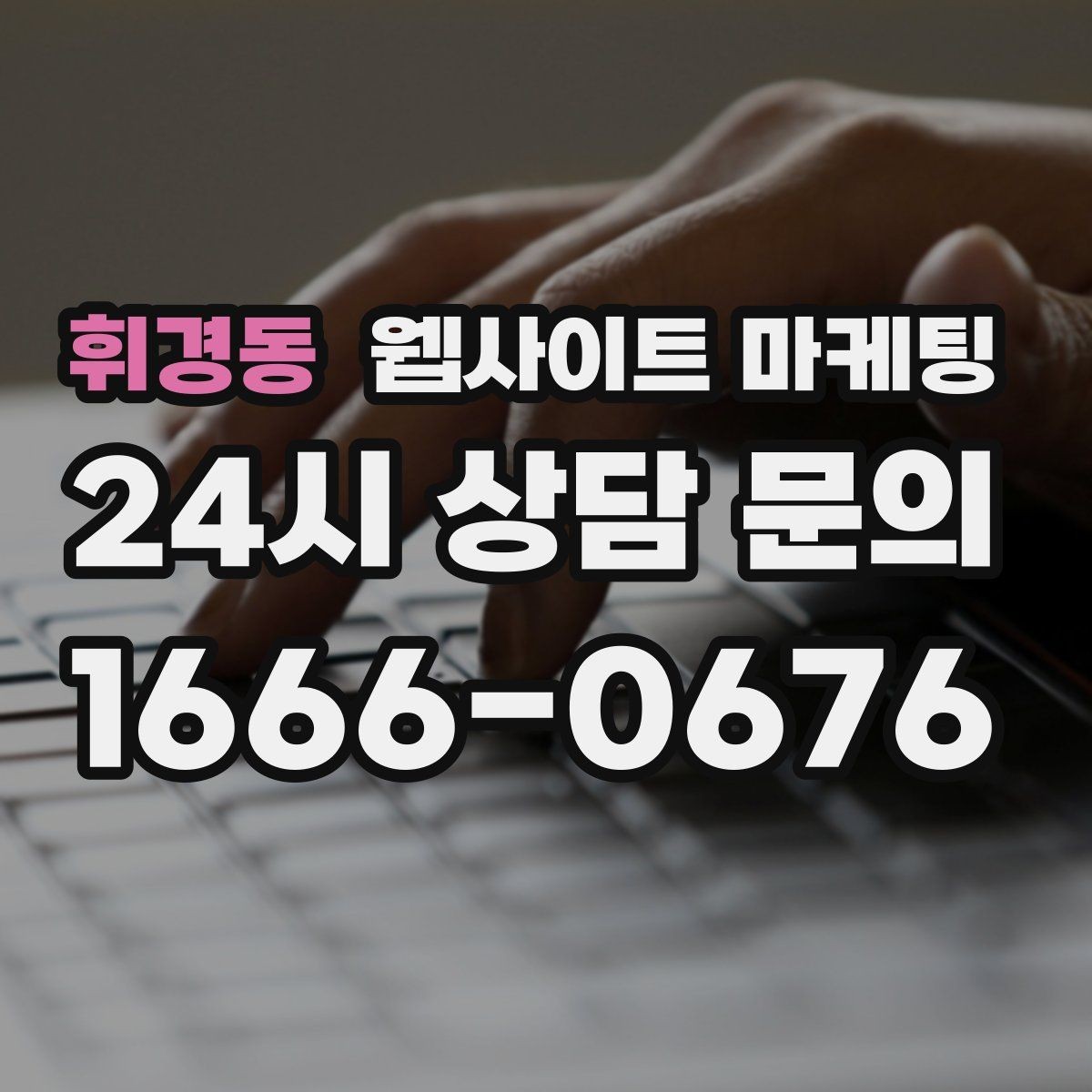 휘경동 웹사이트 마케팅 사이트 오픈 후 7일 안에 해야 할 필수 점검
