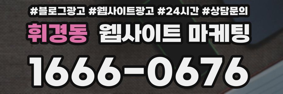휘경동 웹사이트 마케팅