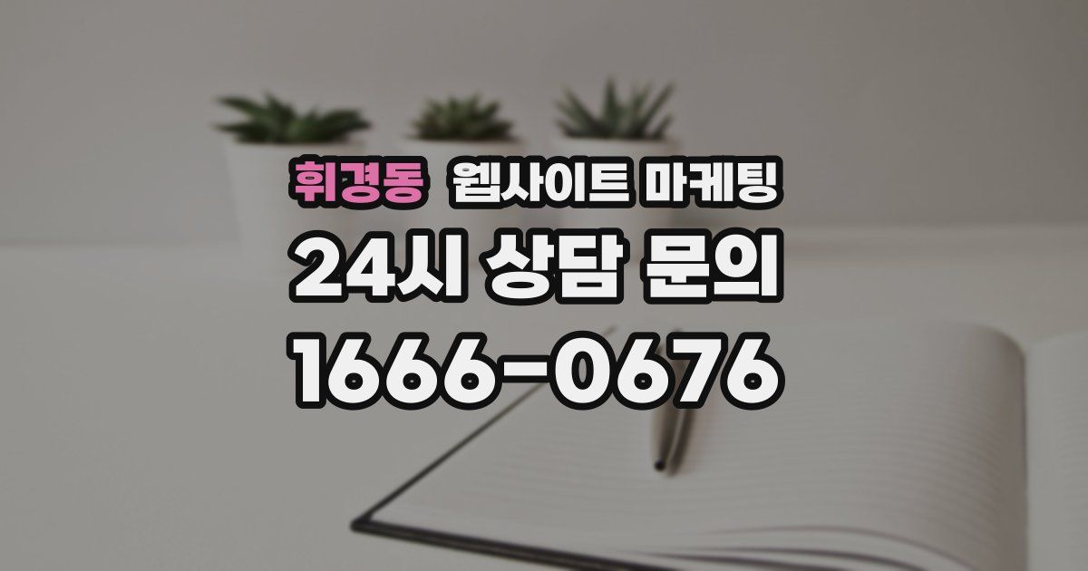 휘경동 웹사이트 마케팅