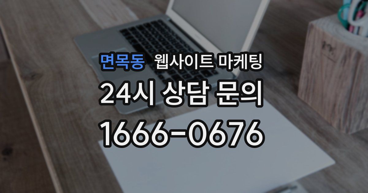 면목동 웹사이트 마케팅