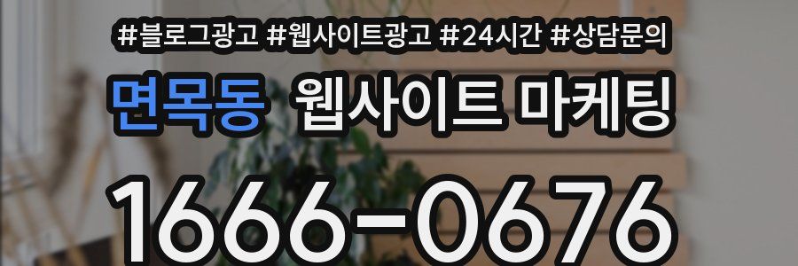 면목동 웹사이트 마케팅