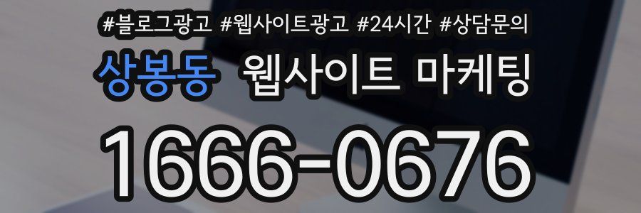상봉동 웹사이트 마케팅