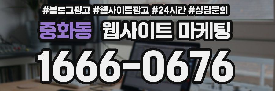중화동 웹사이트 마케팅