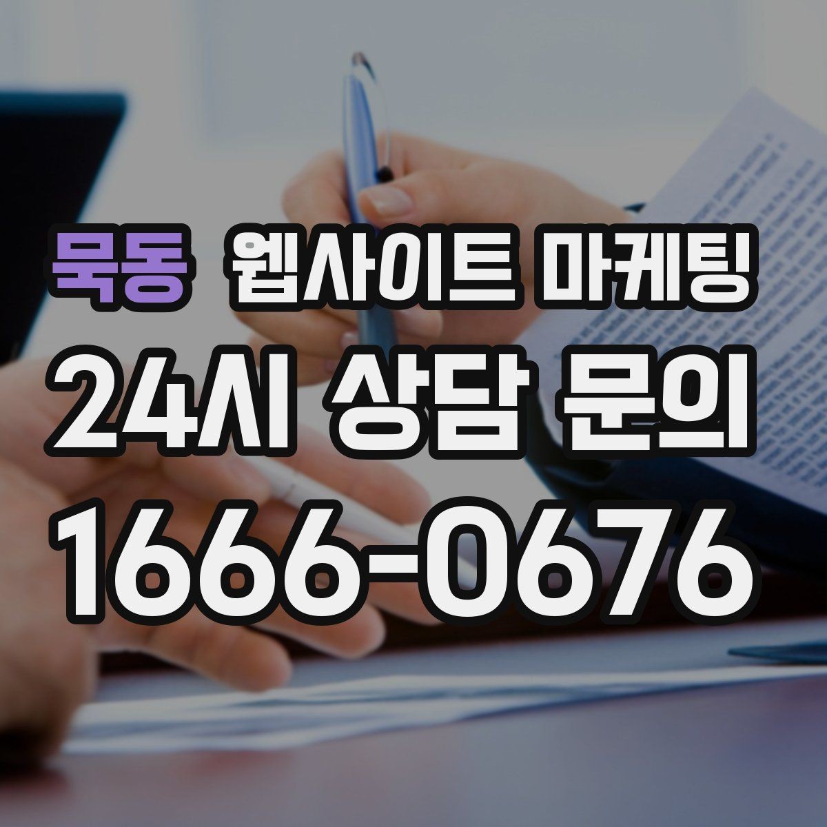 묵동 웹사이트 마케팅 지도 검색 유입을 웹사이트 문의로 연결하는 방법