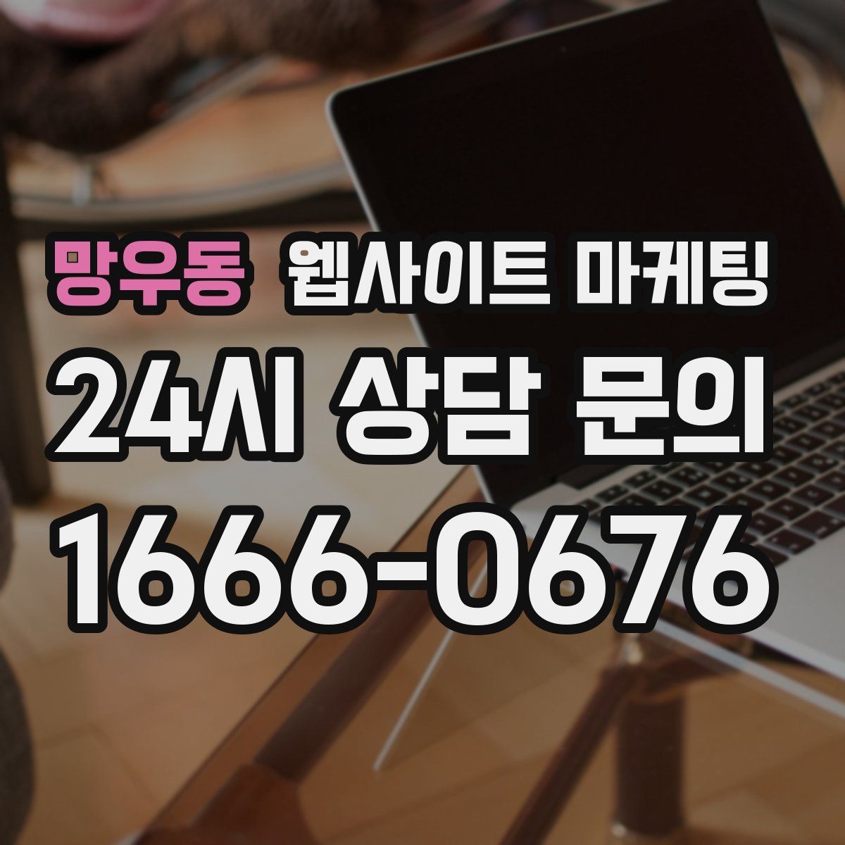 망우동 웹사이트 마케팅