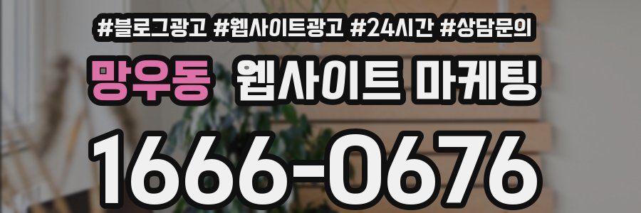 망우동 웹사이트 마케팅