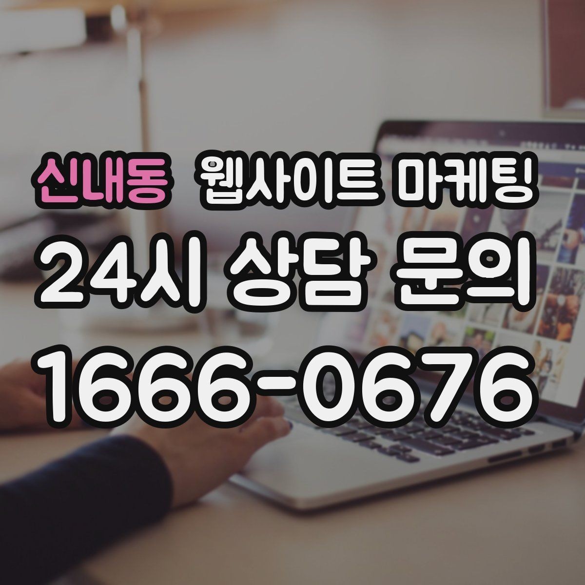 신내동 웹사이트 마케팅 지역 글에서 서비스 페이지로 자연스럽게 안내하는 문장