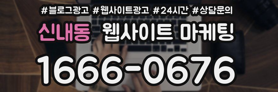 신내동 웹사이트 마케팅