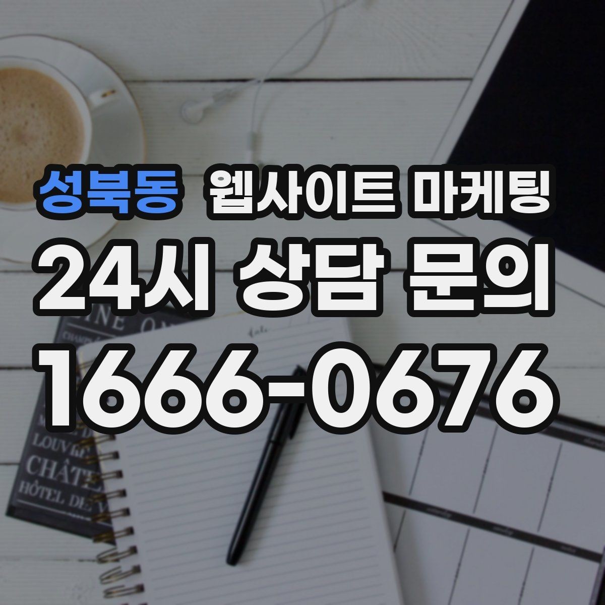 성북동 웹사이트 마케팅 지역 페이지에 지도와 연락처를 넣는 최적 위치