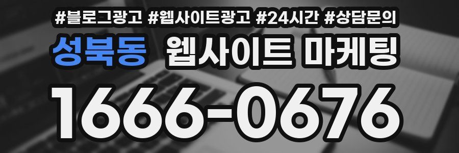 성북동 웹사이트 마케팅