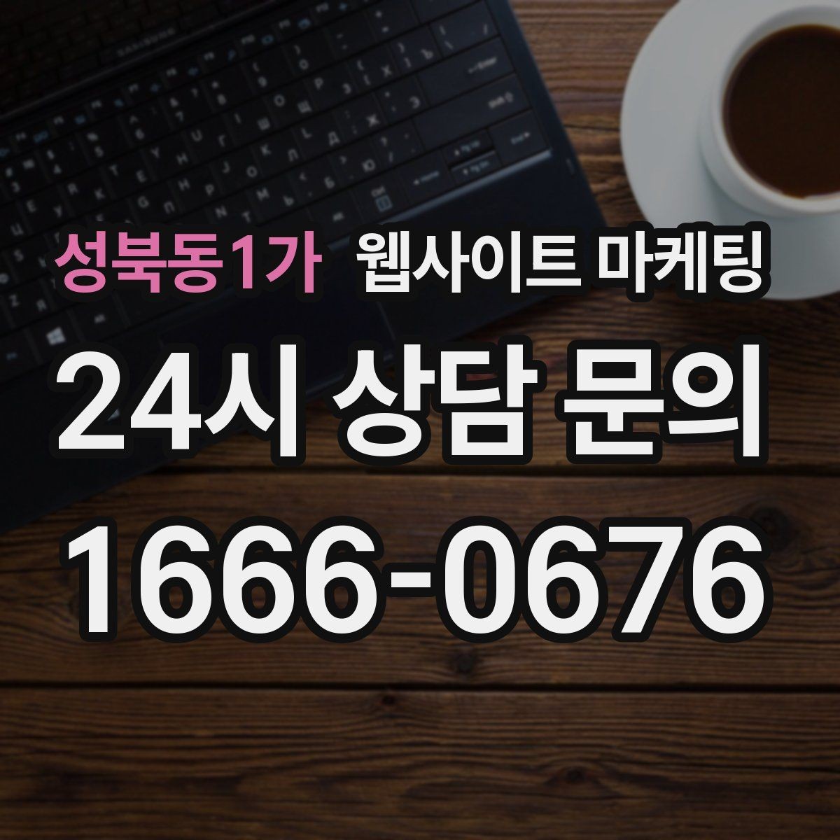 성북동1가 웹사이트 마케팅 지역 글 하단에 넣으면 좋은 문의 안내 3종