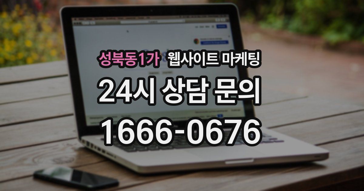 성북동1가 웹사이트 마케팅