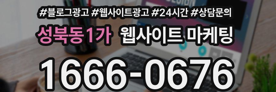 성북동1가 웹사이트 마케팅