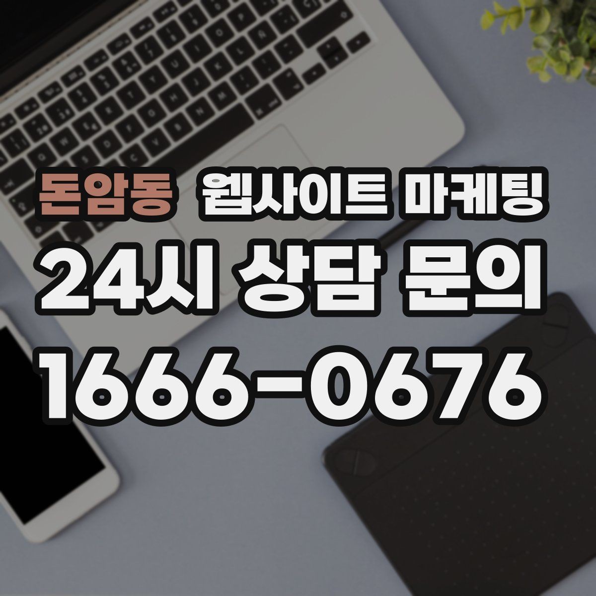돈암동 웹사이트 마케팅 음식 카페 업종은 메뉴 분위기가 전환을 만든다