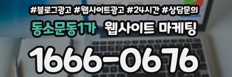 동소문동1가 웹사이트 마케팅