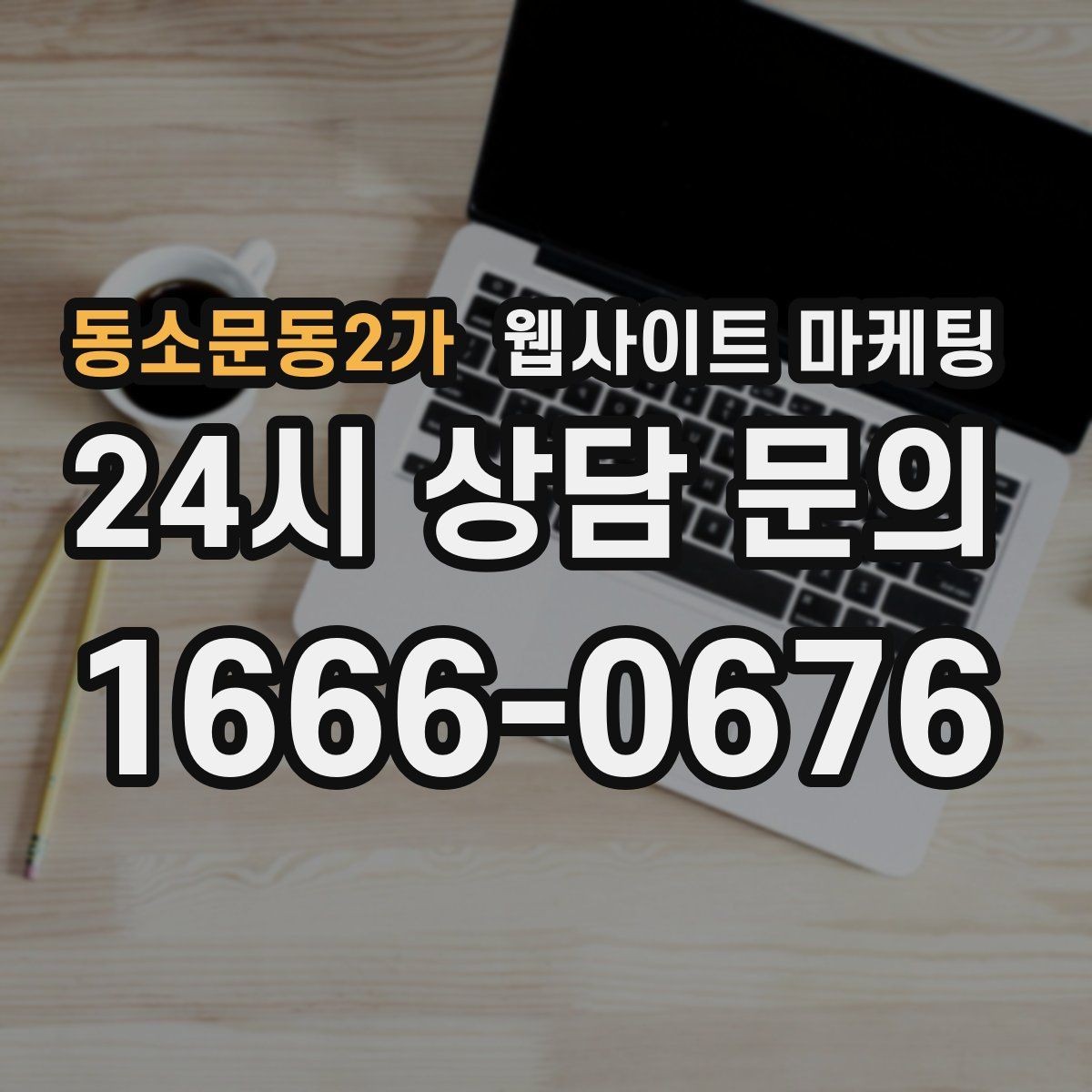 동소문동2가 웹사이트 마케팅 템플릿 사이트와 맞춤 제작의 차이를 현실적으로 비교