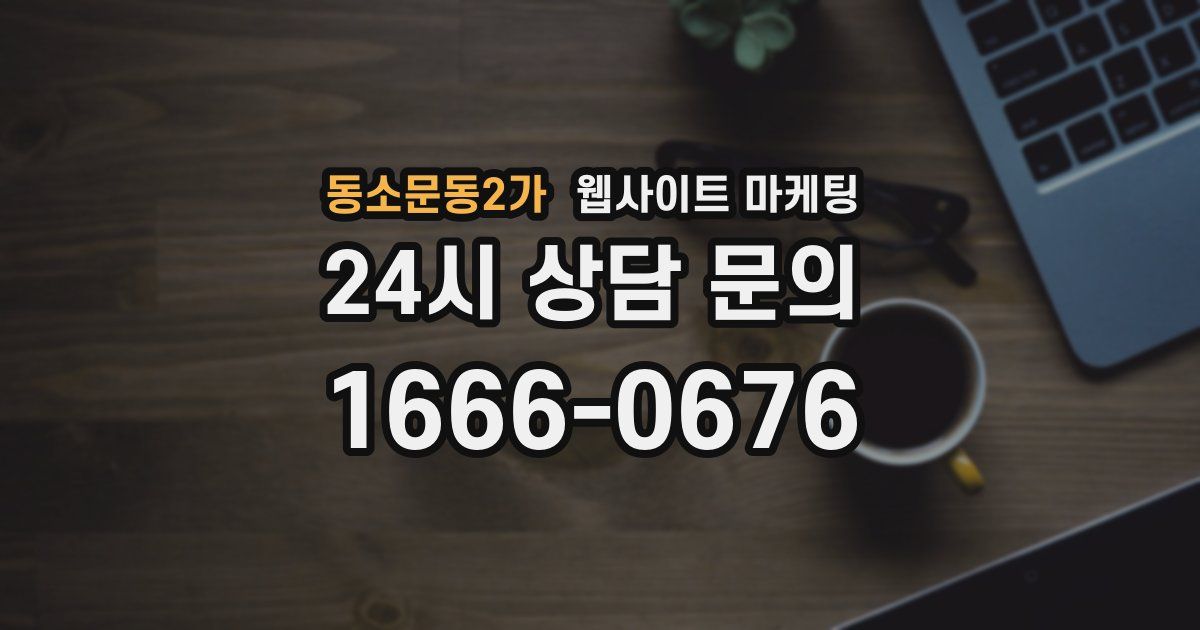 동소문동2가 웹사이트 마케팅