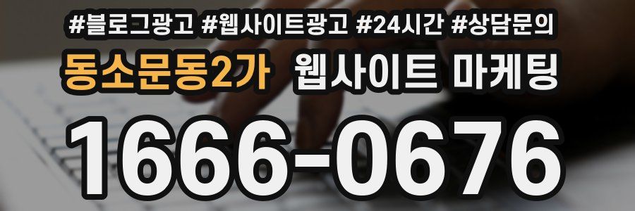 동소문동2가 웹사이트 마케팅