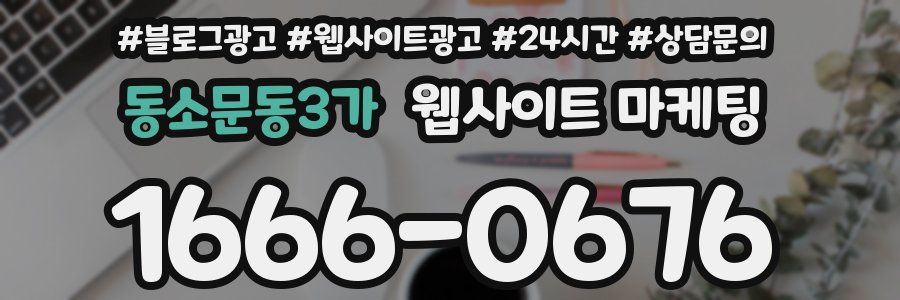 동소문동3가 웹사이트 마케팅