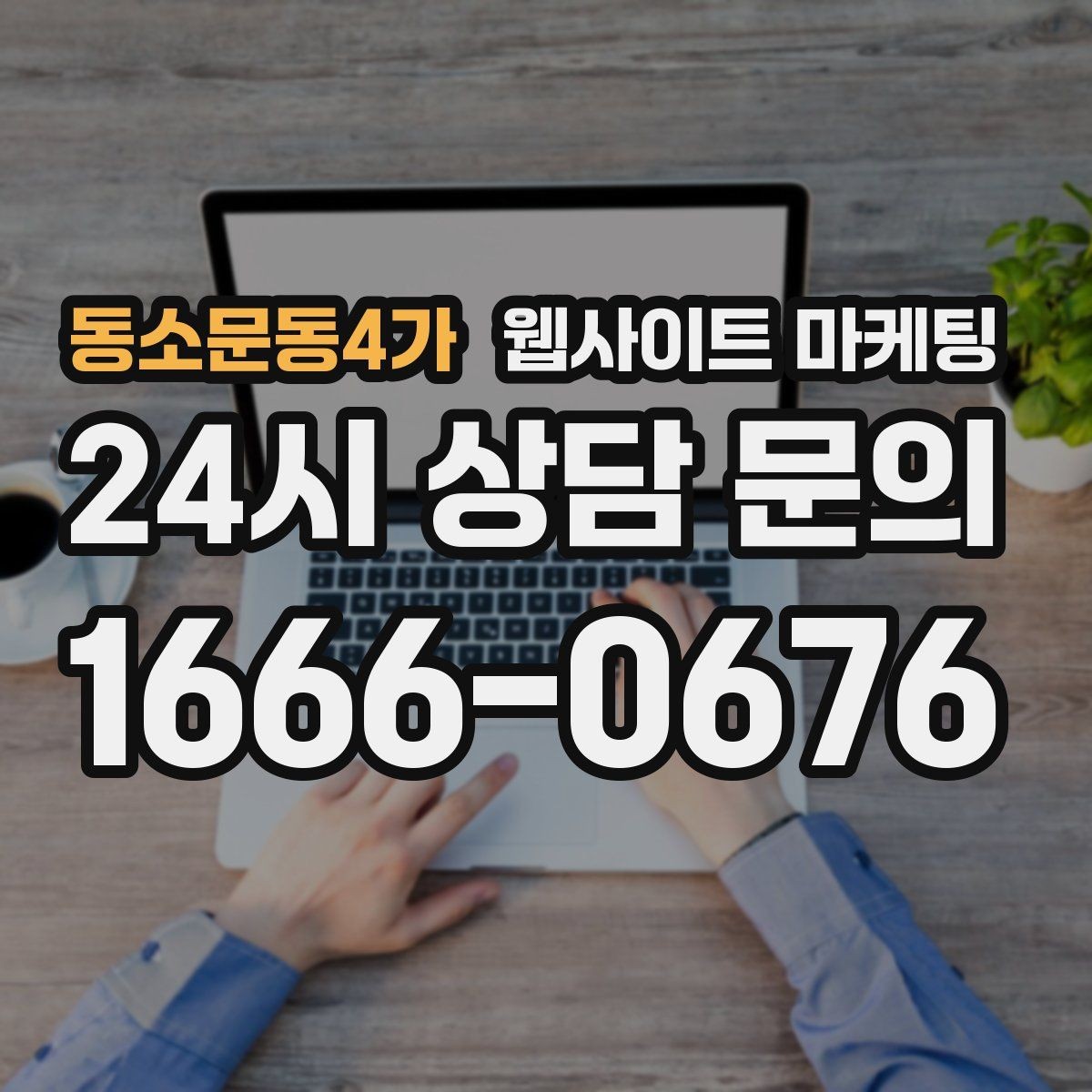 동소문동4가 웹사이트 마케팅 반응형 디자인이 검색과 전환에 좋은 이유