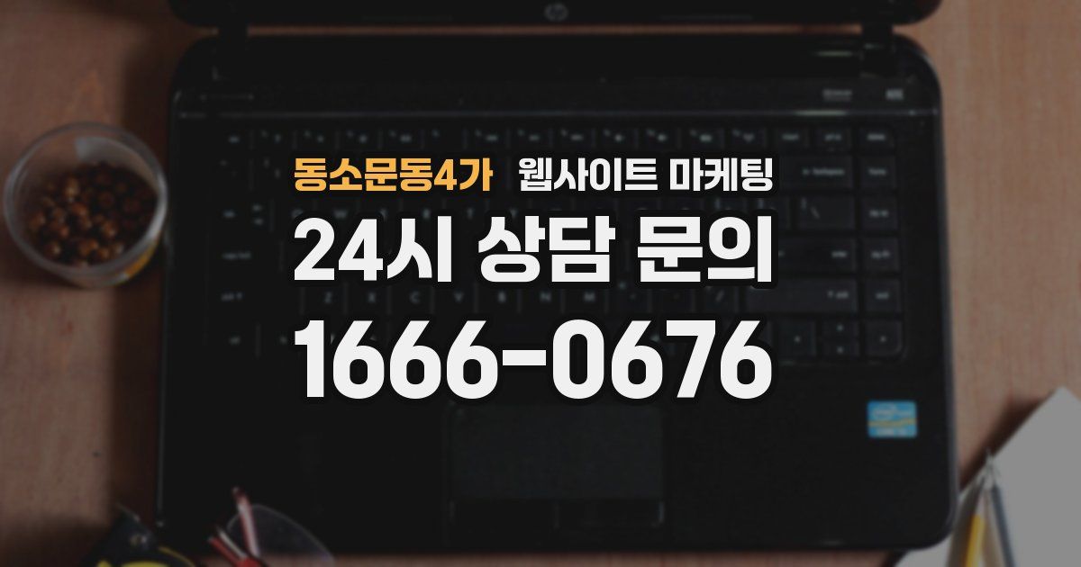 동소문동4가 웹사이트 마케팅