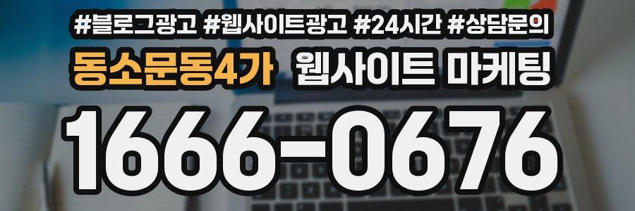 동소문동4가 웹사이트 마케팅