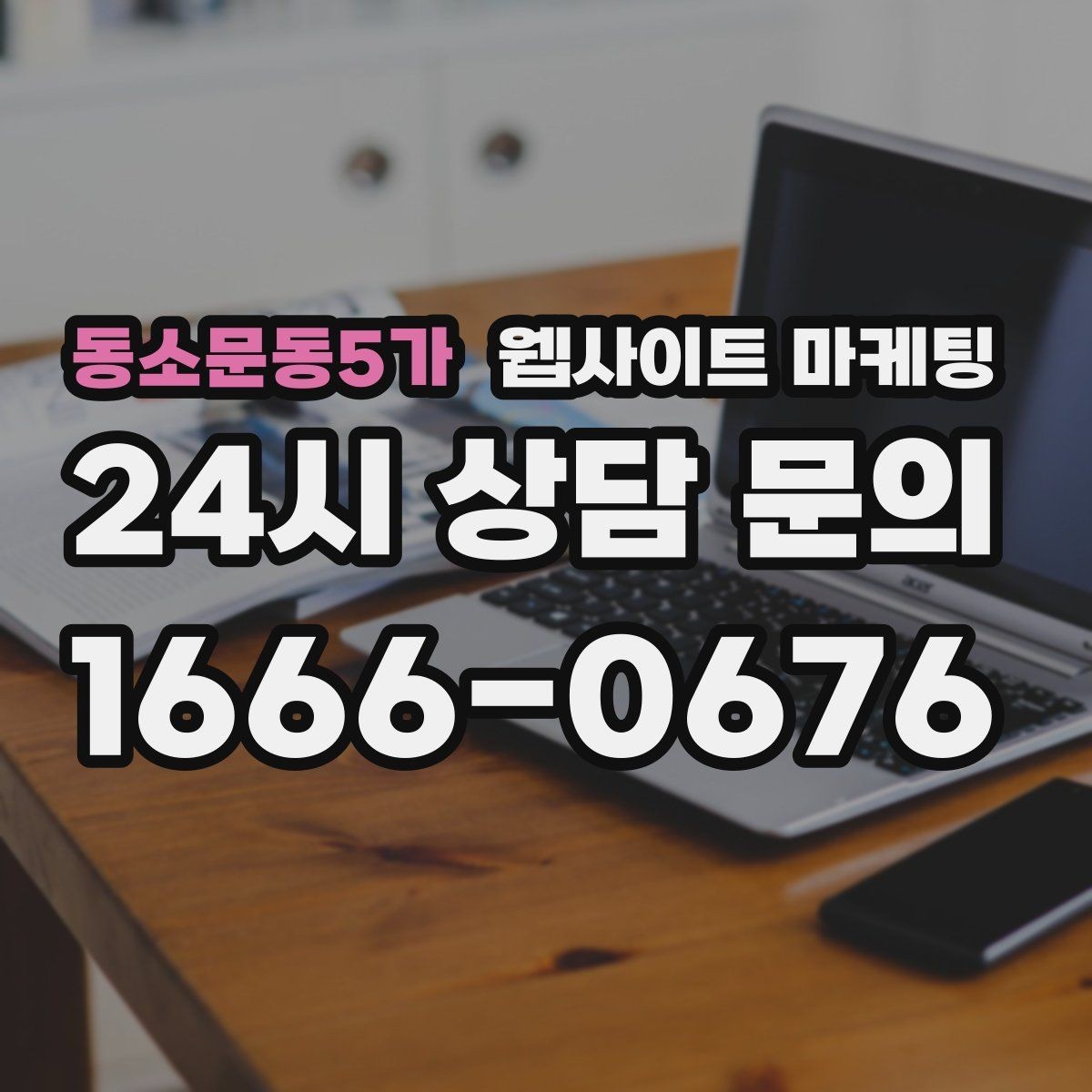 동소문동5가 웹사이트 마케팅 사례 페이지를 글과 연결해 전환을 올리는 방법