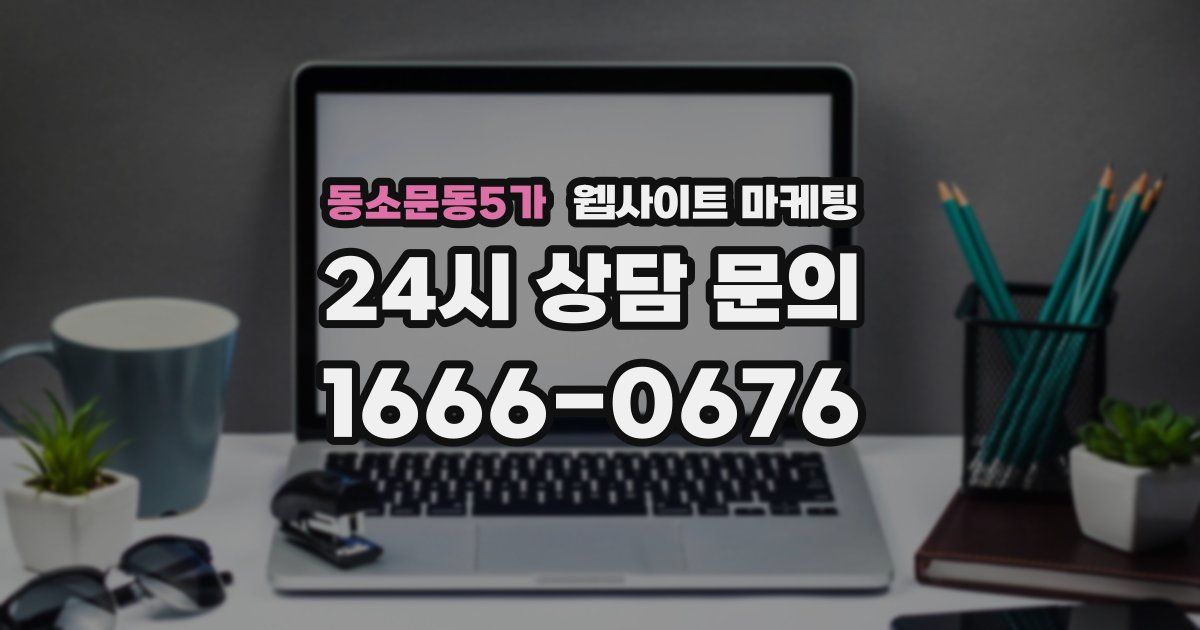 동소문동5가 웹사이트 마케팅