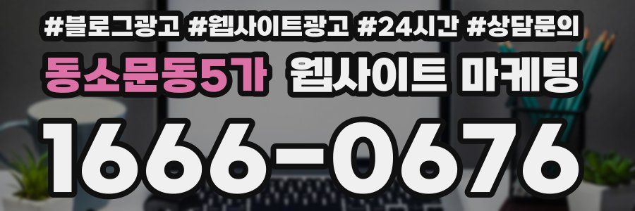 동소문동5가 웹사이트 마케팅