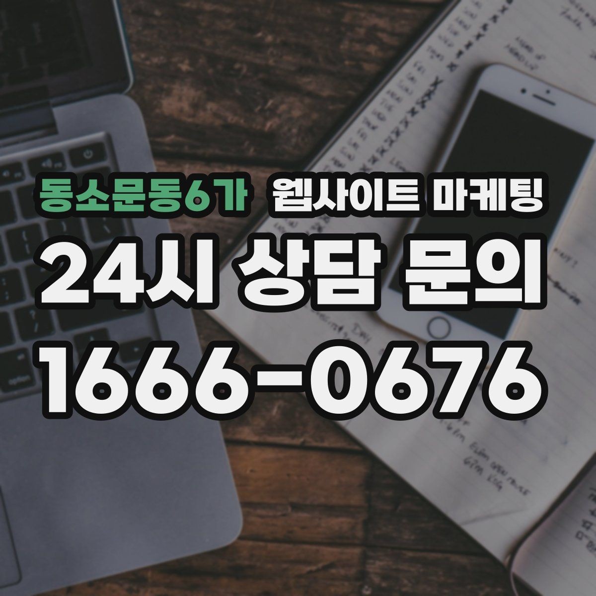 동소문동6가 웹사이트 마케팅 경쟁 업체가 많은 키워드에서 의도로 승부하는 법