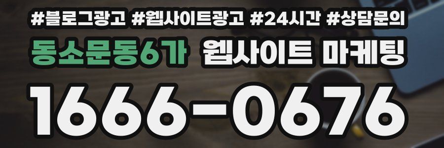 동소문동6가 웹사이트 마케팅