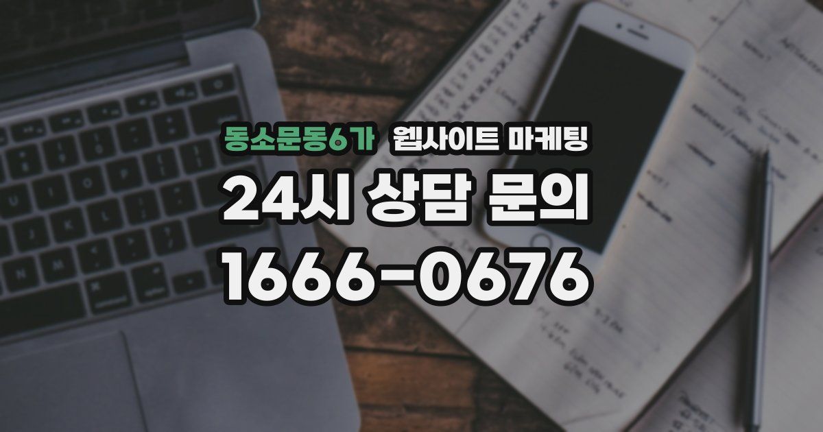 동소문동6가 웹사이트 마케팅