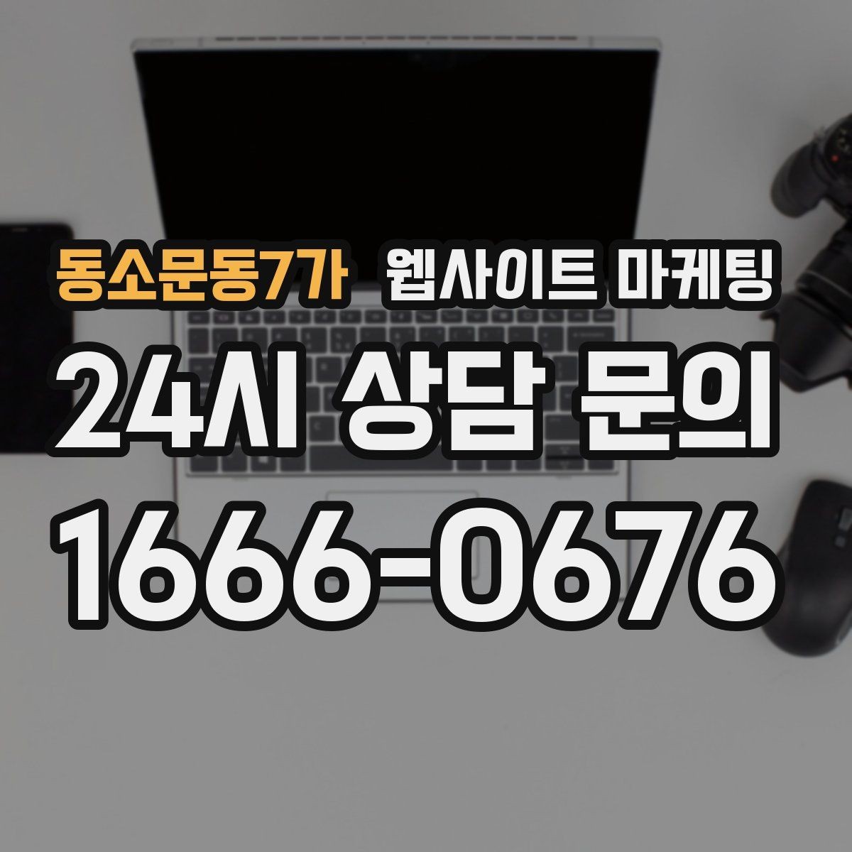 동소문동7가 웹사이트 마케팅 제작 후 1주일 안에 세팅해야 할 필수 항목