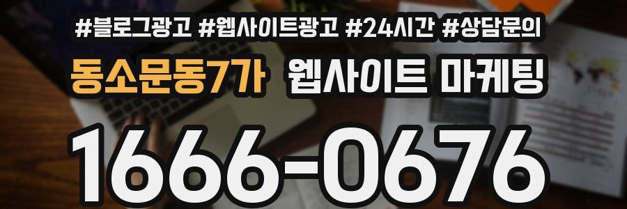 동소문동7가 웹사이트 마케팅