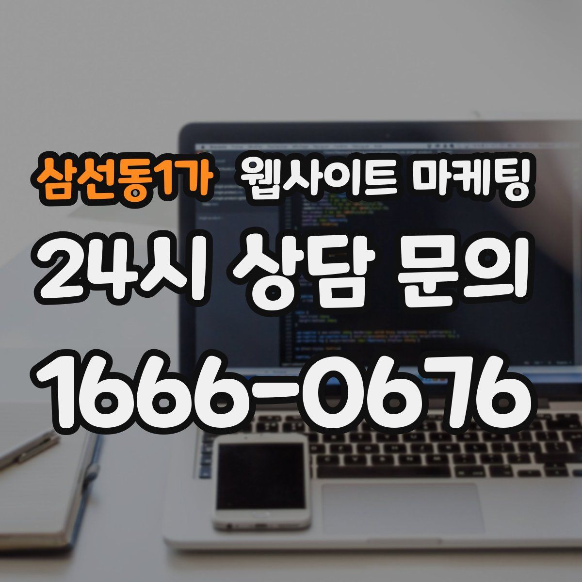 삼선동1가 웹사이트 마케팅