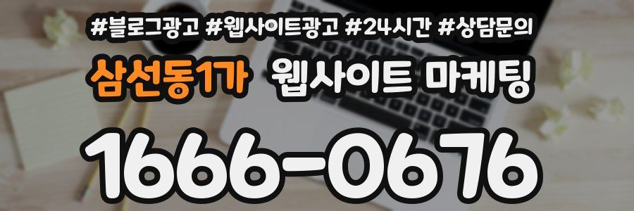 삼선동1가 웹사이트 마케팅