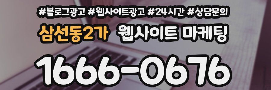 삼선동2가 웹사이트 마케팅