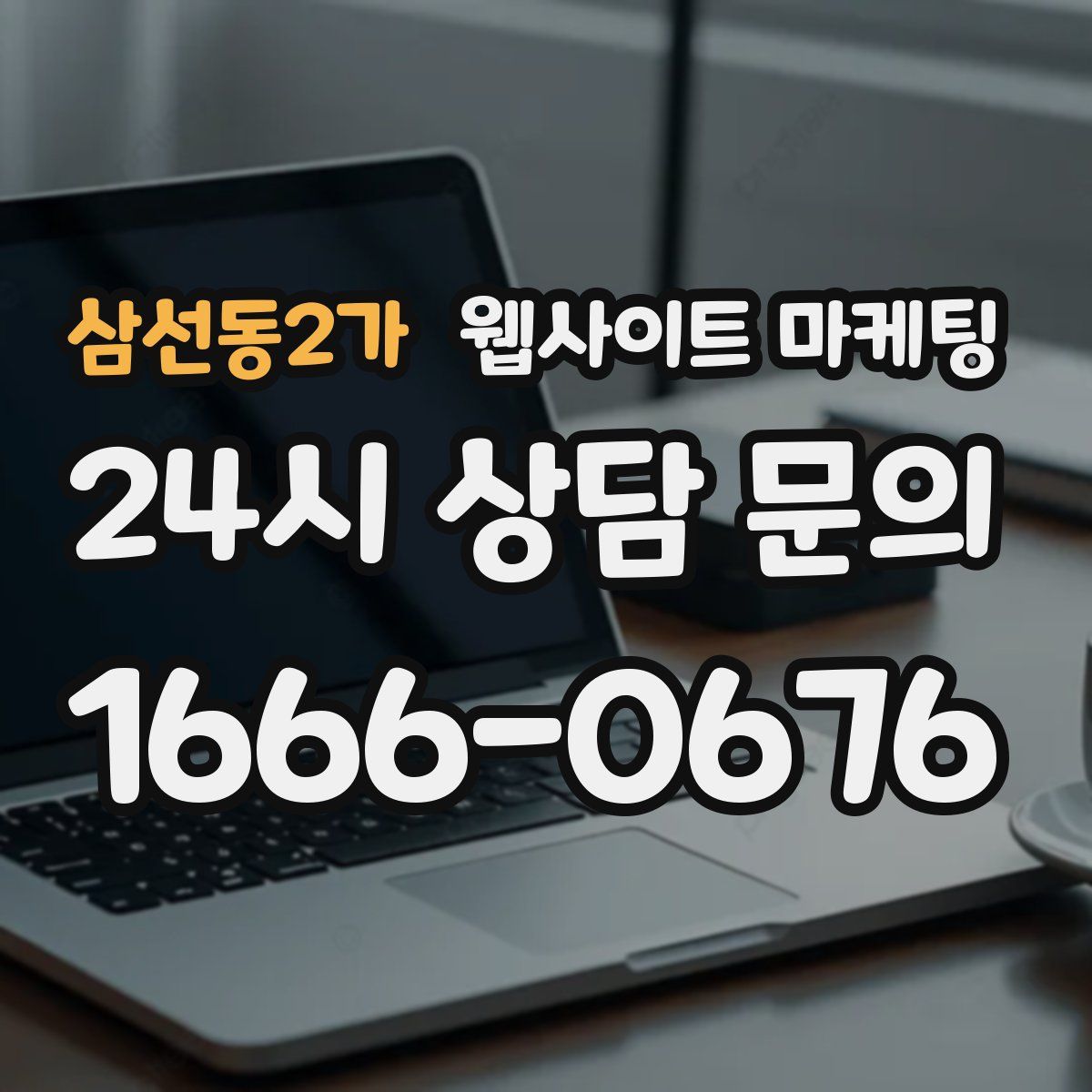 삼선동2가 웹사이트 마케팅