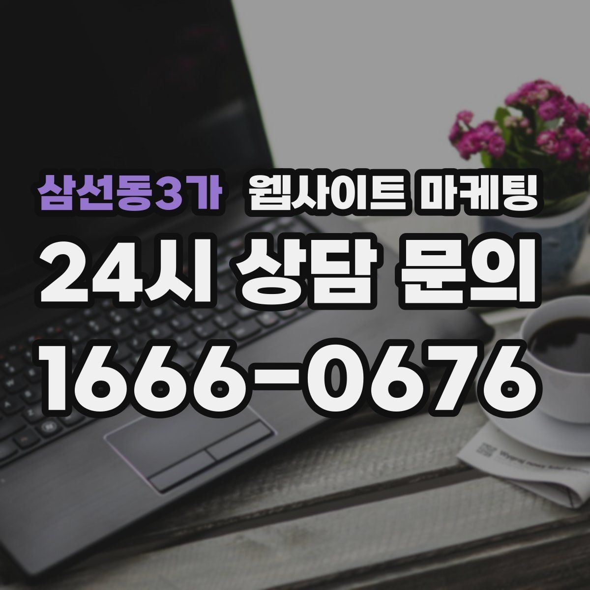 삼선동3가 웹사이트 마케팅 지역명 + 키워드 콘텐츠로 상담이 늘어나는 전체 구조