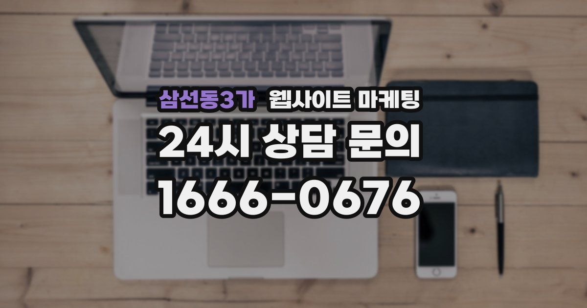 삼선동3가 웹사이트 마케팅