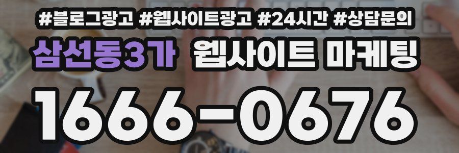 삼선동3가 웹사이트 마케팅