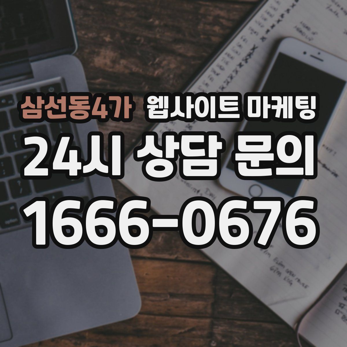 삼선동4가 웹사이트 마케팅