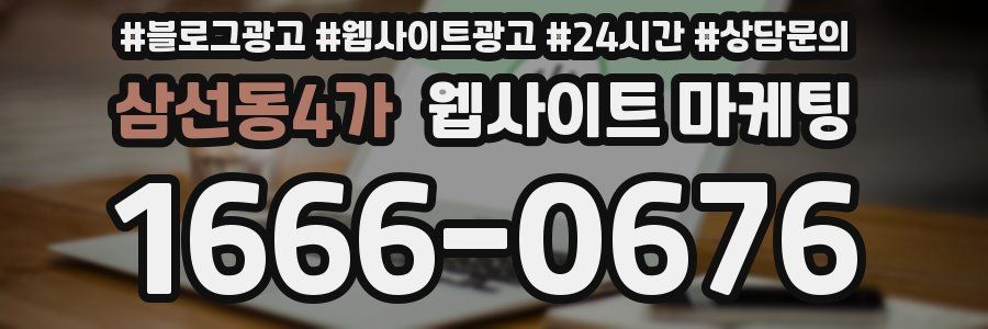 삼선동4가 웹사이트 마케팅