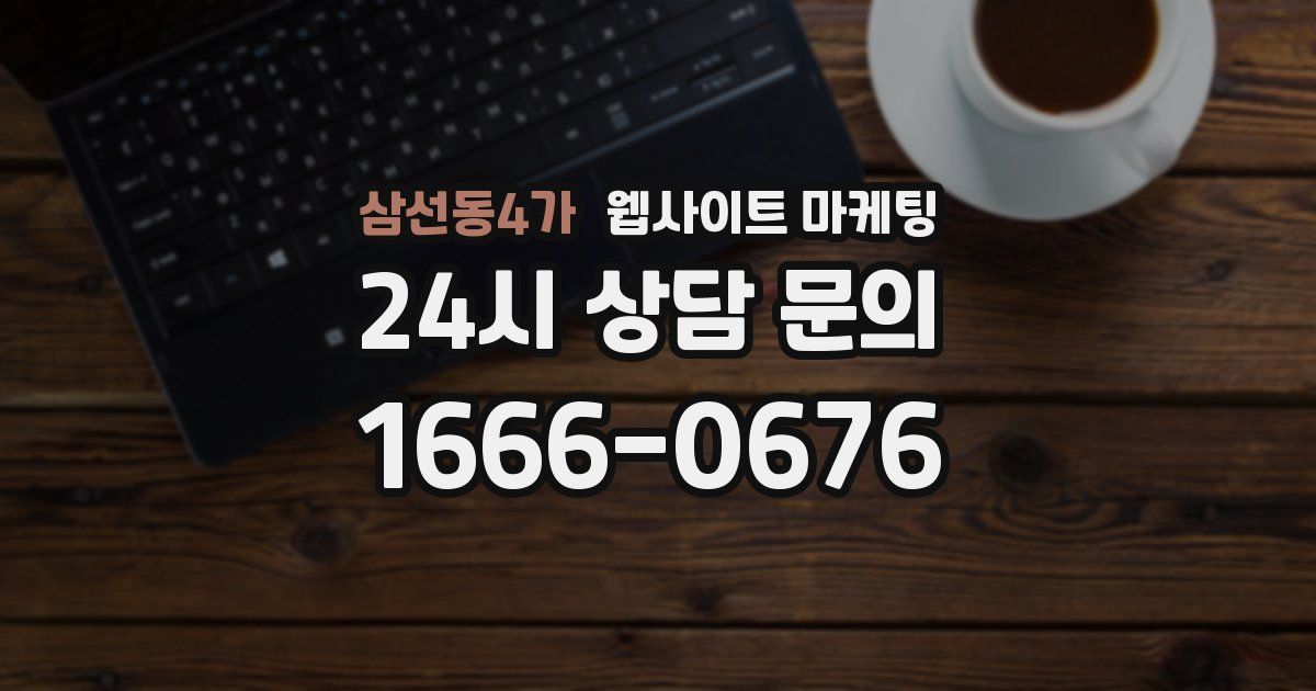 삼선동4가 웹사이트 마케팅