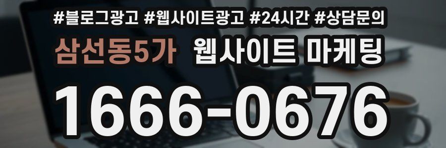 삼선동5가 웹사이트 마케팅